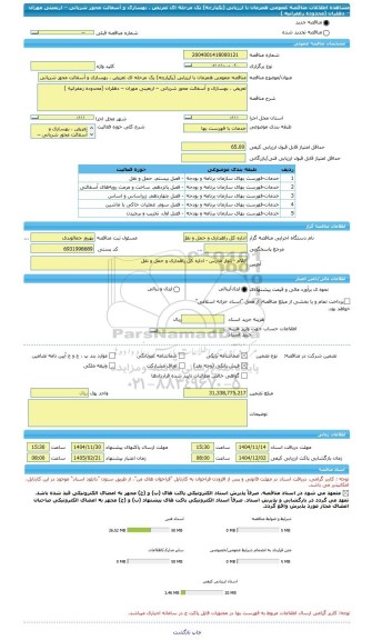 مناقصه، مناقصه عمومی همزمان با ارزیابی (یکپارچه) یک مرحله ای تعریض ، بهسازی و آسفالت محور شریانی – اربعینی مهران – دهلران (محدوده زعفرانیه )