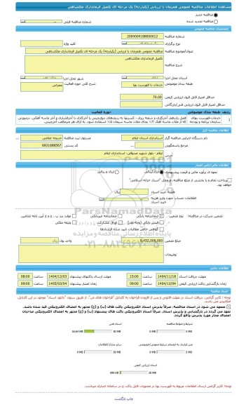 مناقصه، مناقصه عمومی همزمان با ارزیابی (یکپارچه) یک مرحله ای تکمیل فرمانداری ملکشاهی