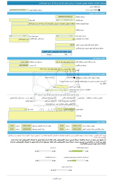 مناقصه، مناقصه عمومی همزمان با ارزیابی (یکپارچه) یک مرحله ای خرید لیفتراک5تن