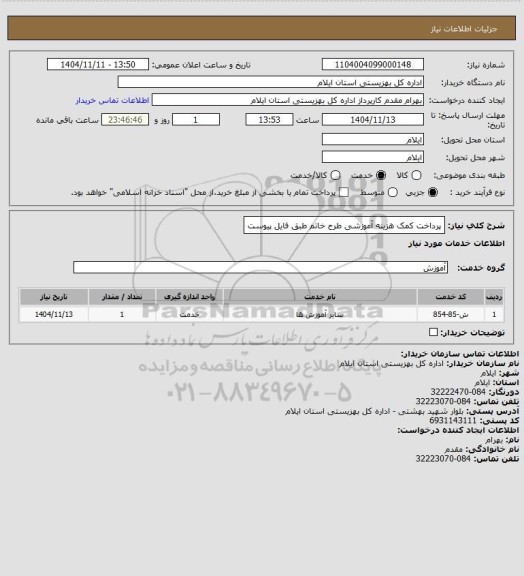 استعلام پرداخت کمک هزینه آموزشی طرح خاتم طبق فایل پیوست