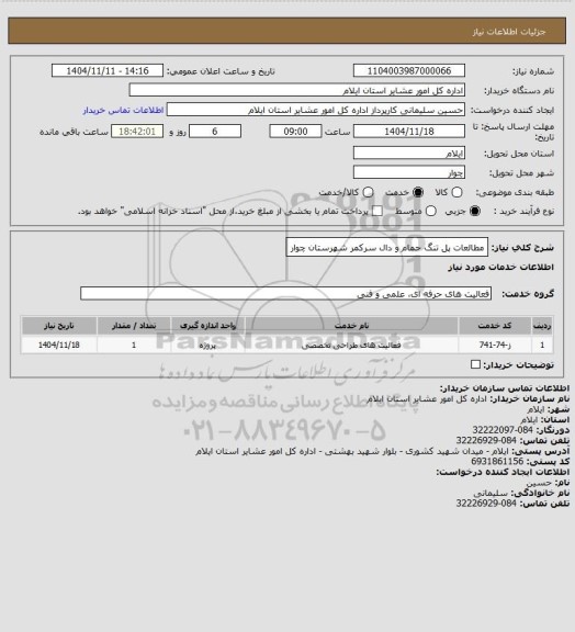استعلام مطالعات پل تنگ حمام و دال سرکمر شهرستان چوار