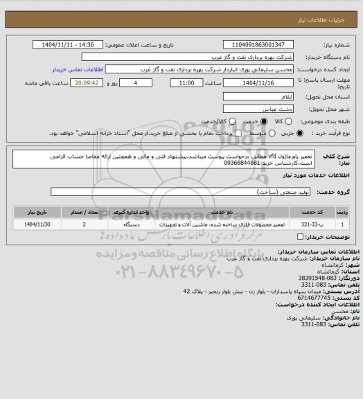 استعلام تعمیر پاورماژول vfd مطابق درخواست پیوست میباشد.پیشنهاد فنی و مالی و همچنین ارائه مفاصا حساب الزامی است.کارشناس خرید 09366844681