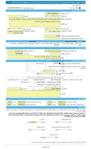 مناقصه، مناقصه عمومی همزمان با ارزیابی (یکپارچه) یک مرحله ای بهسازی راه واحداث دیوارهای حائل روستای گنجه