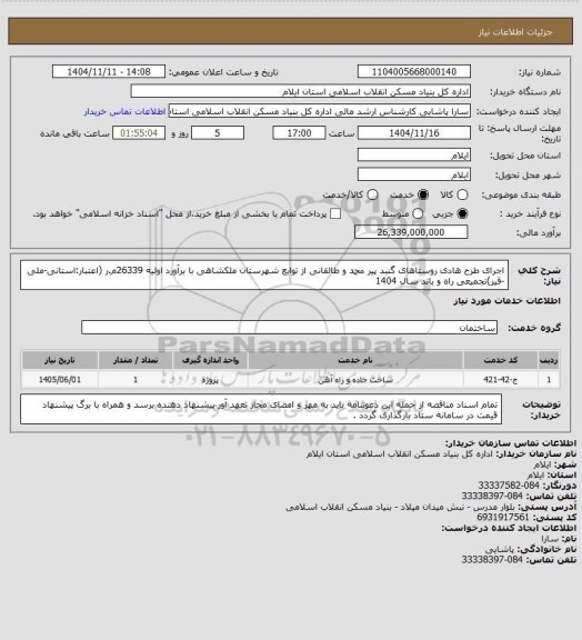 استعلام اجرای طرح هادی روستاهای گنبد پیر محمد و طالقانی از توابع شهرستان ملکشاهی با برآورد اولیه 26339م.ر (اعتبار:استانی-ملی -قیر)تجمیعی راه و باند سال 1404