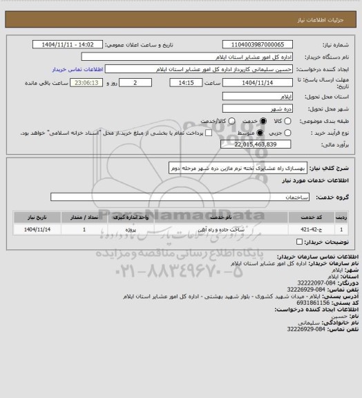 استعلام بهسازی راه عشایری تخته نرم ماژین دره شهر مرحله دوم
