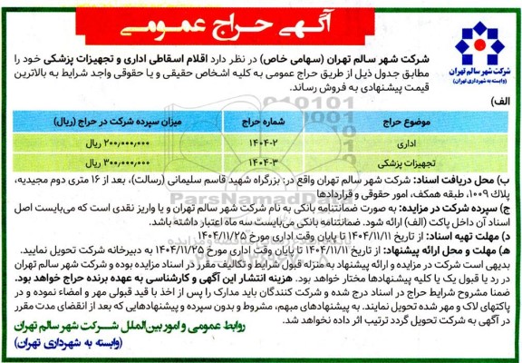 مزایده فروش اقلام اسقاطی اداری و تجهیزات پزشکی