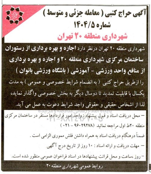 حراج کتبی اجاره و بهره برداری از رستوران ساختمان مرکزی شهرداری منطقه 20 ...