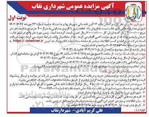 مزایده فروش یک قطعه زمین با کاربری مسکونی به متراژ 300 مترمربع 