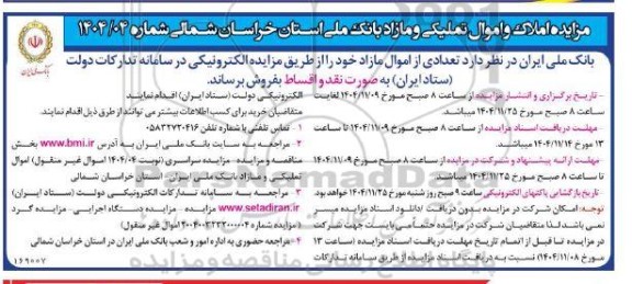 مزایده املاک و اموال تملیکی و مازاد