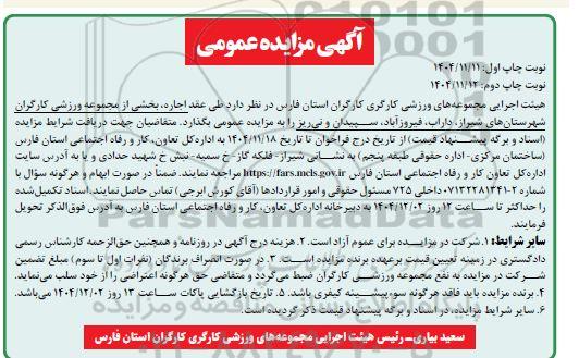 مزایده اجاره بخشی از مجموعه ورزشی کارگران 