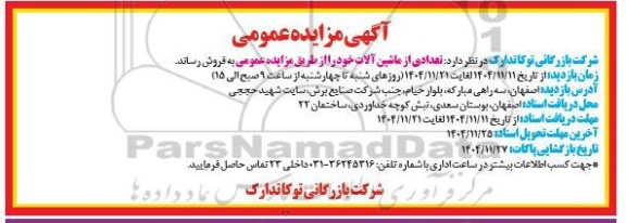 مزایده تعدادی از ماشین آلات 