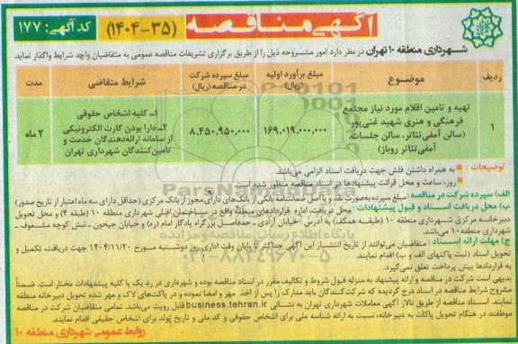 مناقصه تهیه و تامین اقلام مورد نیاز مجتمع فرهنگی و هنری