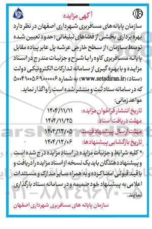 مزایده بهره برداری بخشی از فضاهای تبلیغاتی 