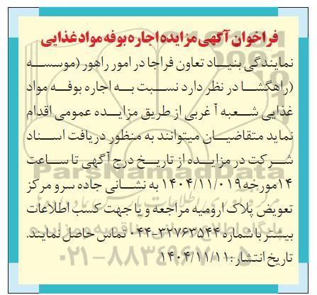فراخوان مزایده اجاره بوفه مواد غذایی 