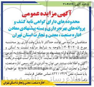 مزایده محدوده های دارای گواهی نامه کشف و پروانه های بهره برداری و بسته های پیشنهادی معادن