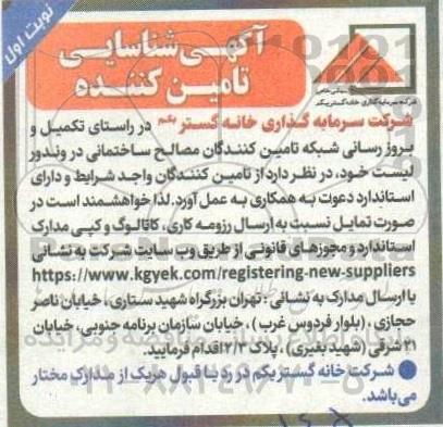 آگهی شناسایی تامین کننده 