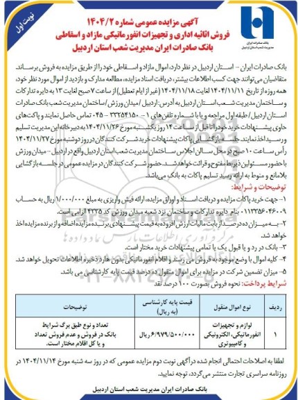 مزایده فروش اموال مازاد و اسقاطی