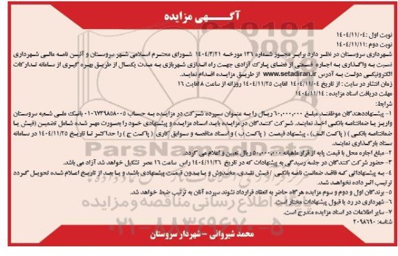 مزایده واگذاری به اجاره قسمتی از فضای پارک آزادی جهت راه اندازی شهربازی به مدت یک سال نوبت دوم