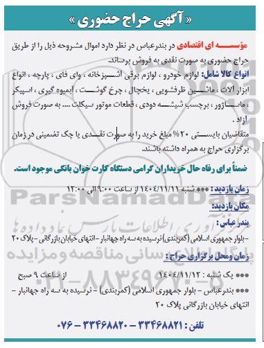 آگهی حراج حضوری انواع کالا شامل...