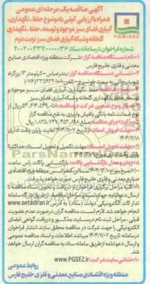 مناقصه حفظ ، نگهداری ، آبیاری فضای سبز موجود و توسعه ..نوبت دوم 