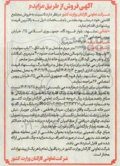 مزایده فروش مجتمع اقامتی