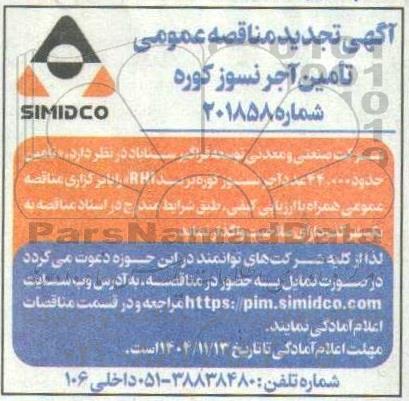 تجدید مناقصه تامین حدود 44.000 عدد آجر نسوز کوره برند RHI