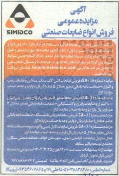 مزایده فروش انواع ضایعات صنعتی شامل...