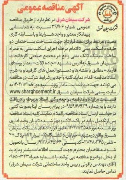 مناقصه شناسایی پیمانکار جهت ساخت ساختمان دو طبقه