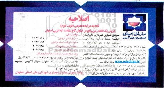 مزایده فروش یک قطعه زمین تجدید اصلاحیه نوبت دوم 