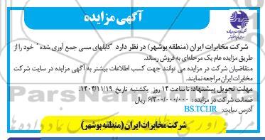 مزایده فروش کابلهای سنی جمع آوری شده 