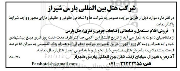 مزایده فروش اقلام مستعمل و ضایعاتی (ضایعات چوبی و فلزی)