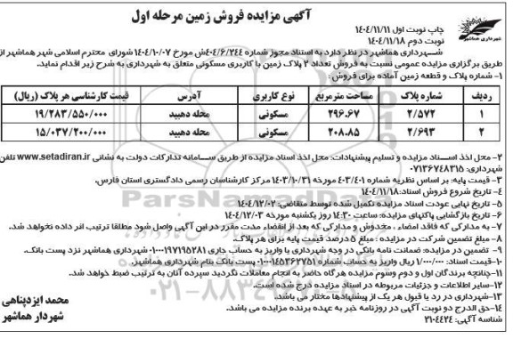 آگهی مزایده فروش تعداد 2 پلاک زمین با کاربری مسکونی
