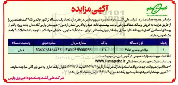 مزایده تعداد یک دستگاه تراکتور جاندیر 4955 