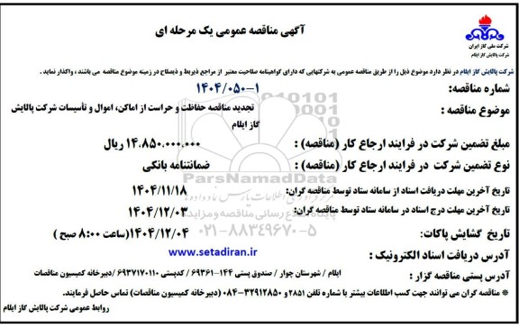تجدید مناقصه عمومی حفاظت و حراست از اماکن، اموال و تاسیسات شرکت ​​​​​​​پالایش گاز 