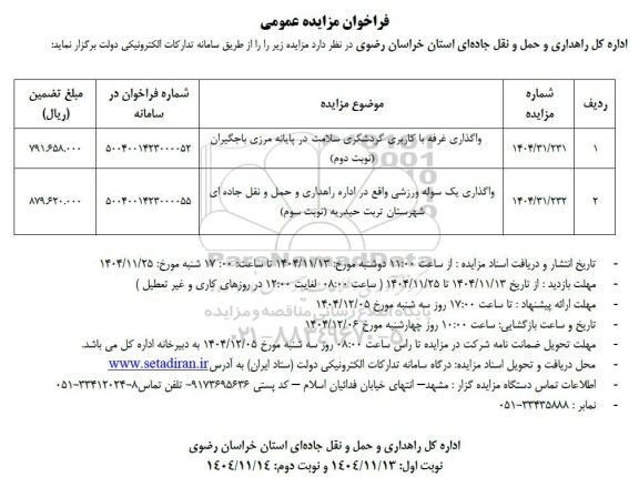 مزایده واگذاری غرفه با کاربری گردشگری سلامت و...