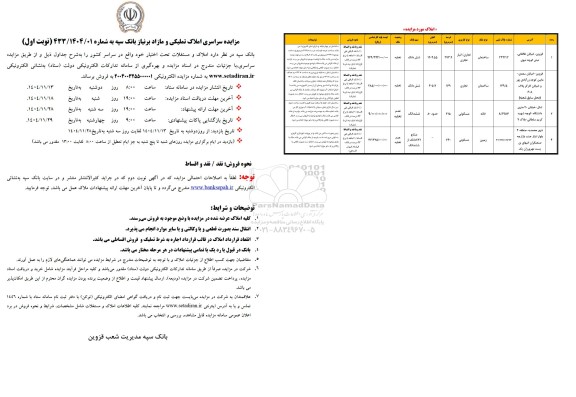 مزایده سراسری املاک تملیکی و مازاد بر نیاز