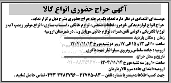 آگهی حراج حضوری انواع کالا 