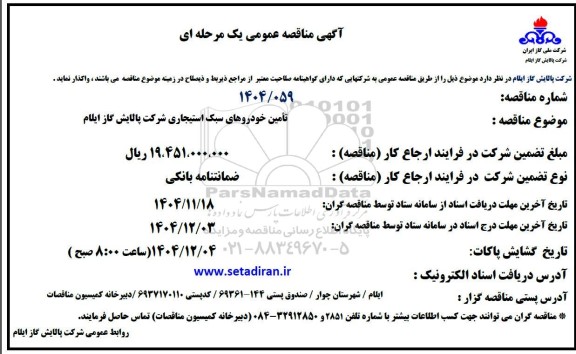مناقصه تأمین خودروهای سبک استیجاری شرکت