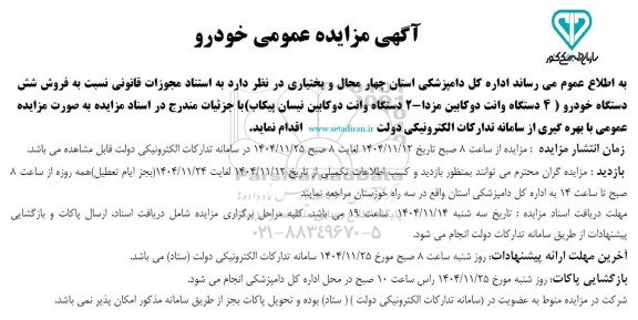 مزایده فروش شش دستگاه خودرو (4 دستگاه وانت دو کابین مزدا - 2 دستگاه وانت دوکابین نیسان پیکاب)