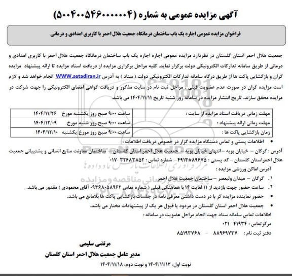 مزایده عمومی اجاره یک باب ساختمان درمانگاه