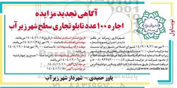 تجدید مزایده اجاره 100 عدد تابلو تجاری سطح شهر 