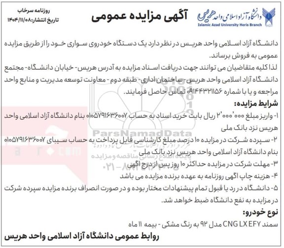 مزایده یک دستگاه خودروی سواری 