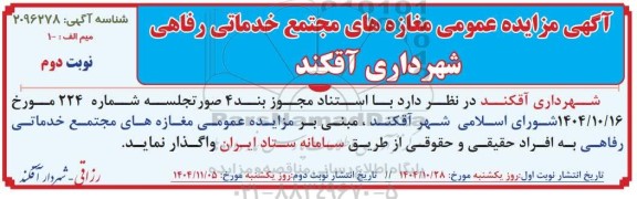 مزایده مغازه های مجتمع خدماتی رفاهی شهرداری نوبت دوم 