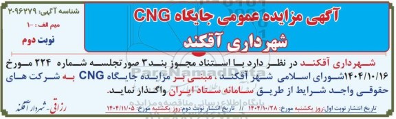 مزایده جایگاه CNG نوبت دوم 