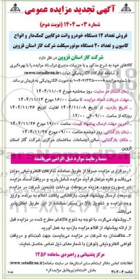 مزایده فروش تعداد 12 دستگاه خودرو وانت دوکابین کمک دار ... تجدید نوبت دوم 