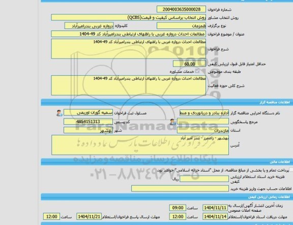 مناقصه، خرید خدمات مشاوره مطالعات احداث دروازه غربی با راههای ارتباطی بندرامیرآباد کد 49-1404