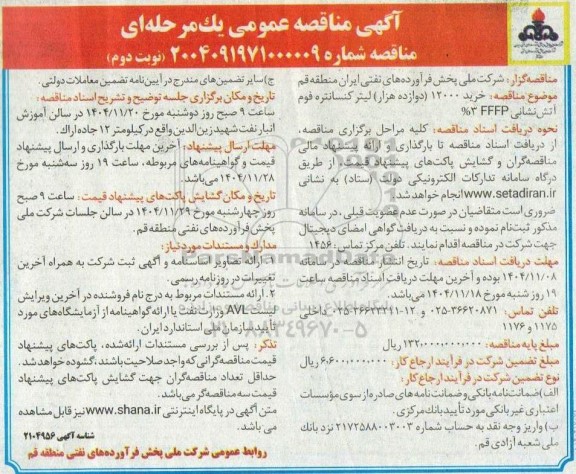 مناقصه عمومی خرید 12000 (دوازده هزار) لیتر کنسانتره فوم آتش نشانی FFFP 3%- نوبت دوم