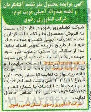 مزایده فروش تخمه آفتابگردان آجیلی و تخمه هندوانه آجیلی