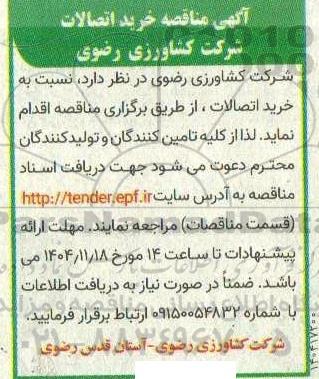 آگهی مناقصه خرید اتصالات 