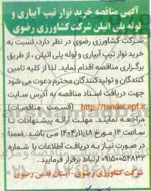 آگهی مناقصه خرید نوار تیپ آبیاری و لوله پلی اتیلن
